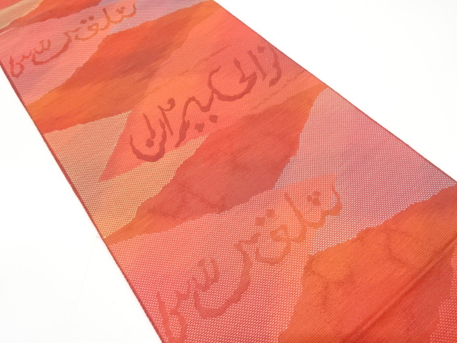 本場筑前博多　抽象模様織り出し　名古屋帯